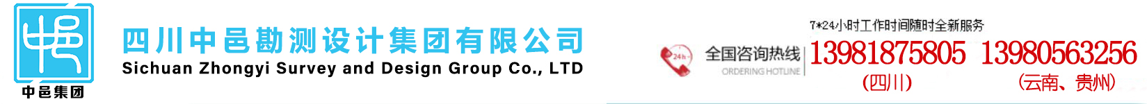 四川中邑勘測設計集團有限公司